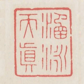 涵泳天真