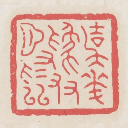 與花為友月為鄰