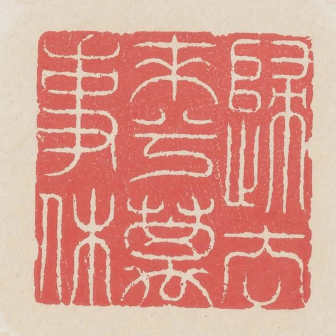 歸去來兮萬事休