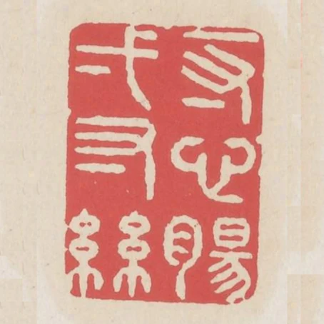 一寸心腸一寸絲