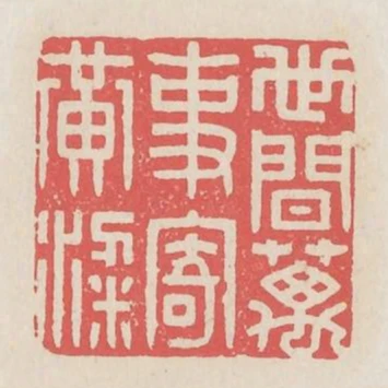 世間萬事寄黃梁