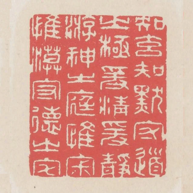 知玄知默守道之極爰清爰淨遊神之庭惟寂惟漠守德之宅