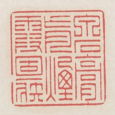 泉石膏盲煙霞痼疾