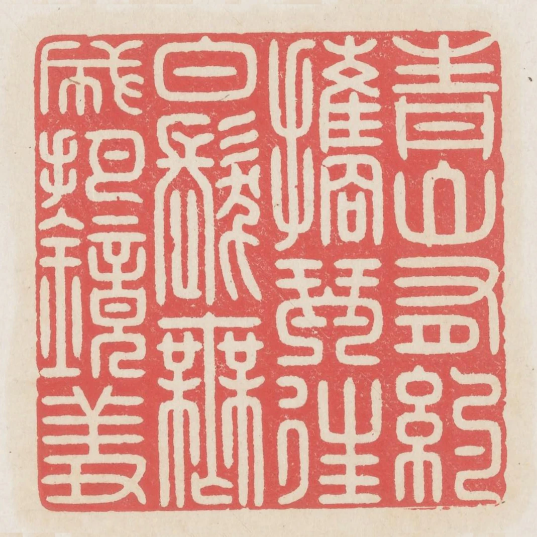 青山有約攜琴往白髮無成把鏡羞