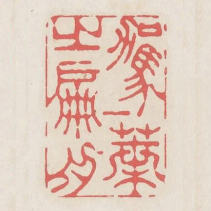 駕一葉之扁舟