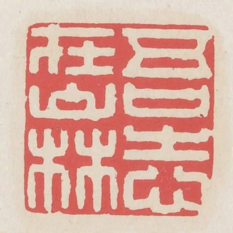 吾志在山林