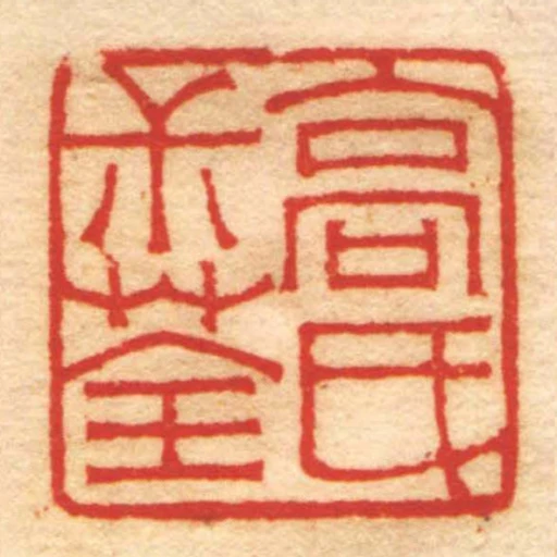 高氏尗荃