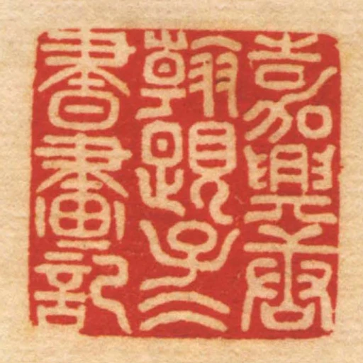 嘉興唐翰題子仌書畫記