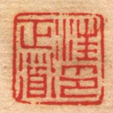 汪正衟印