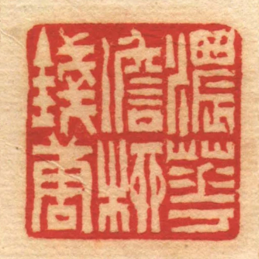 濃花澹桺錢唐