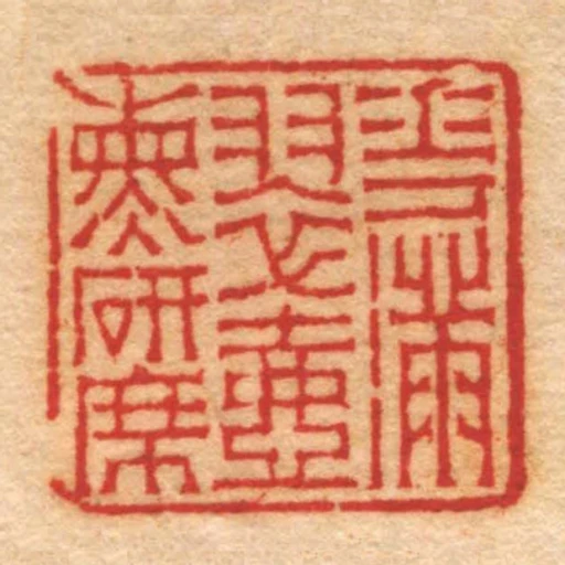 花滿翠壺燻研席