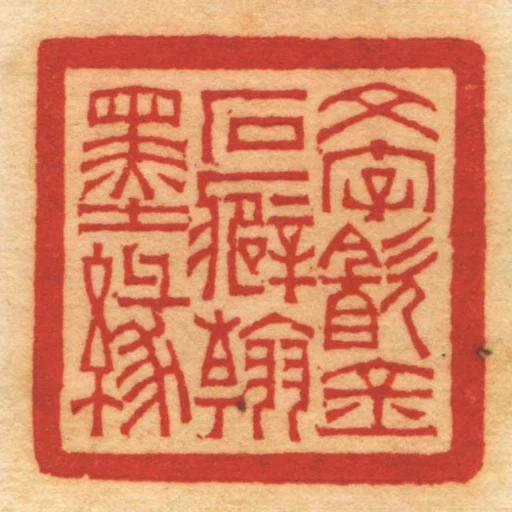 文字㱃金石癖翰墨緣