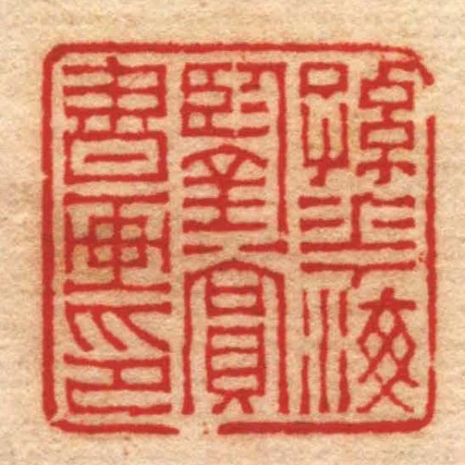 孫華海鑒賞書畫印