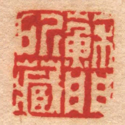 蘇門所藏