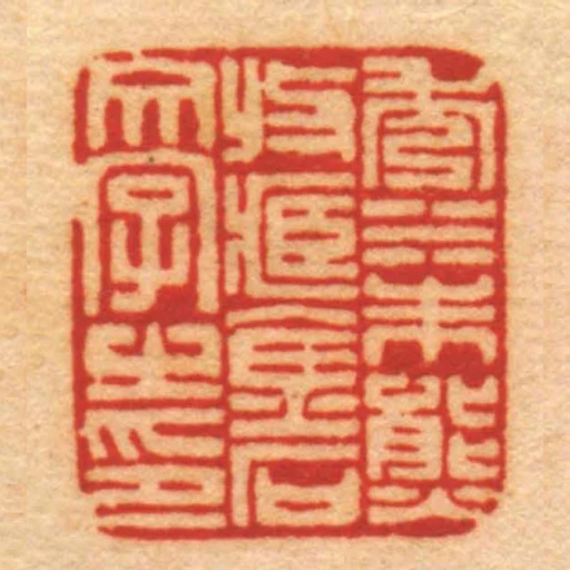 秀水朱熋收藏金石文字㞢印