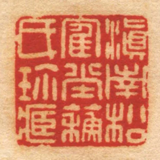 滇南松隺坣蘓氏珎藏