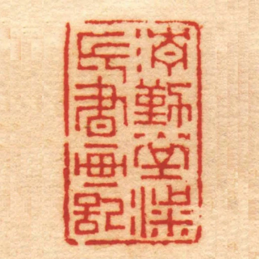 清勤堂梁氏書畫記