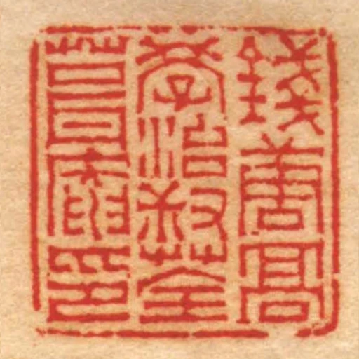 錢唐髙學治叔荃葺庵印