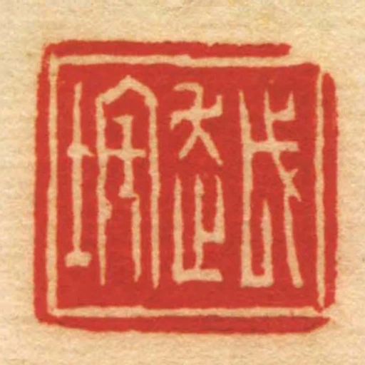 越垞