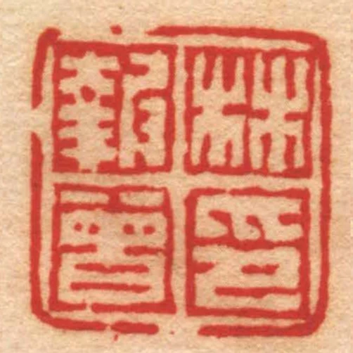 林報曾印