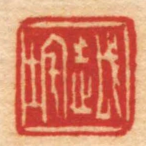越垞
