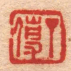 丁使