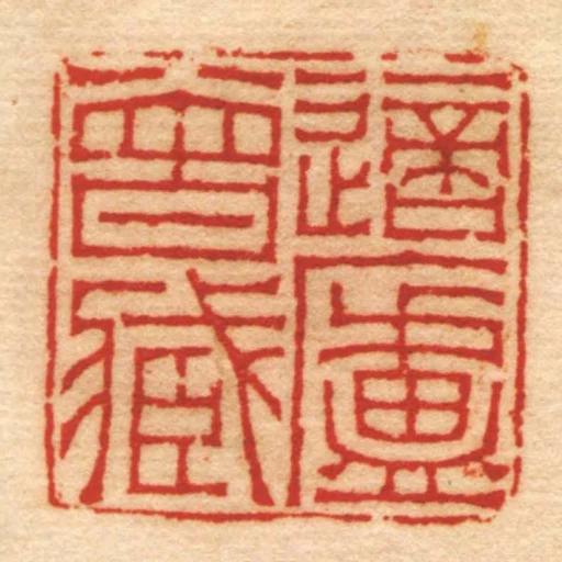 適廬曾臧