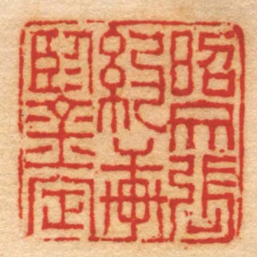 昭文張約軒鑒定