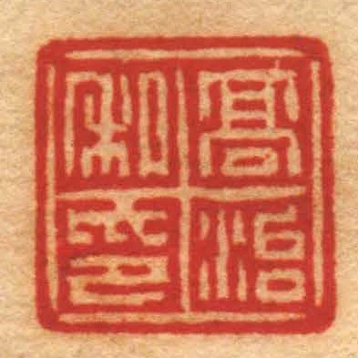 髙治私印