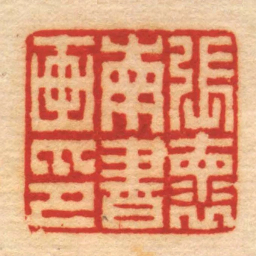張褱南書畫印