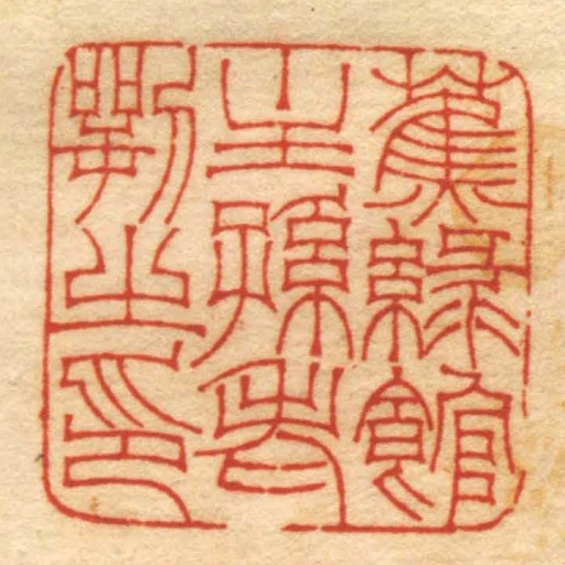 蕉綠館主孫老㓵㞢印