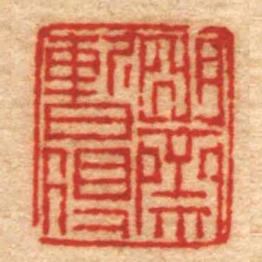 朙齋暫得