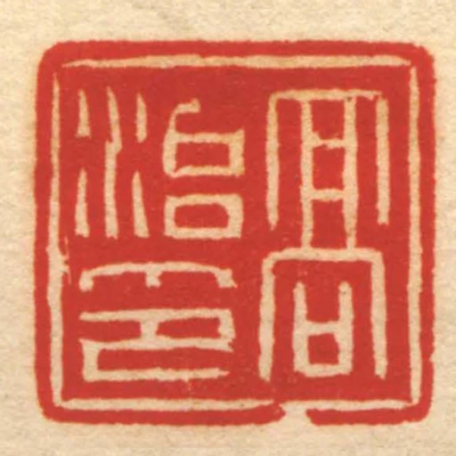 髙治印