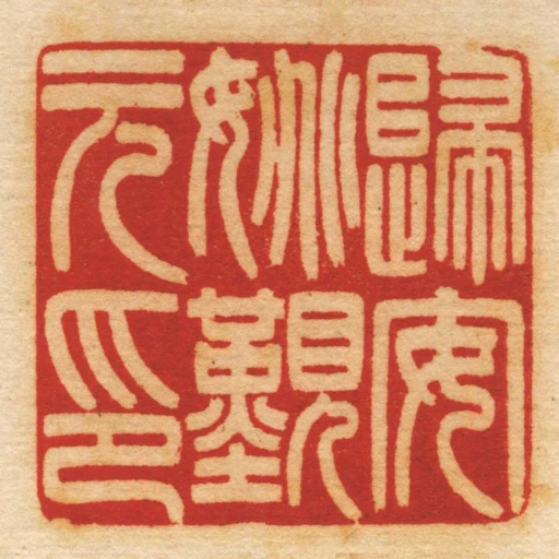 歸安姚覲元印