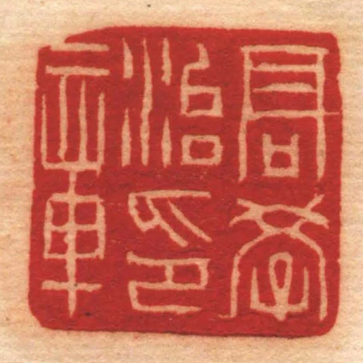 髙學治印章