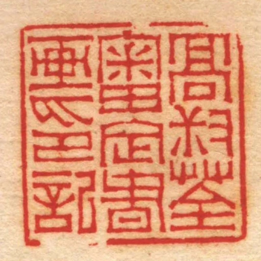 髙叔荃審定書畫印記