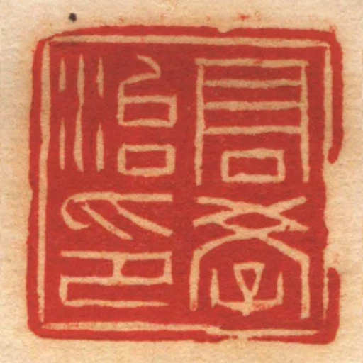 髙學治印