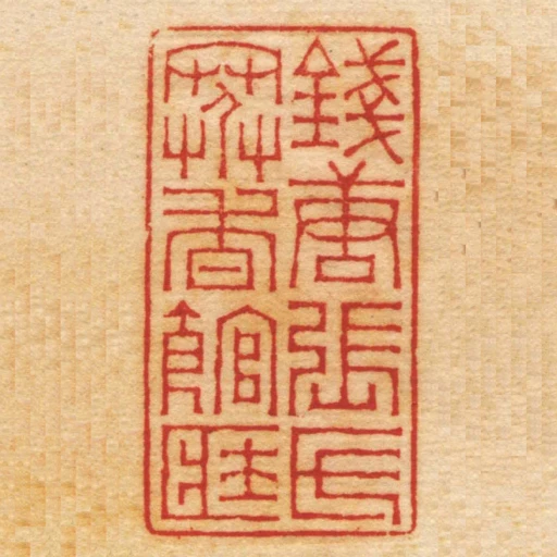 錢唐張氏寒香館匨