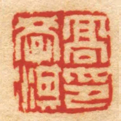 髙學淇印