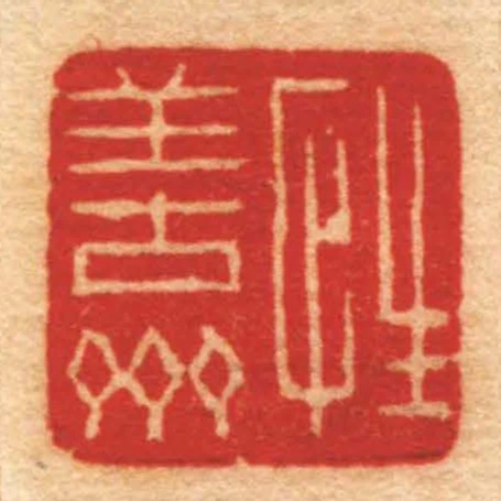 性善齋