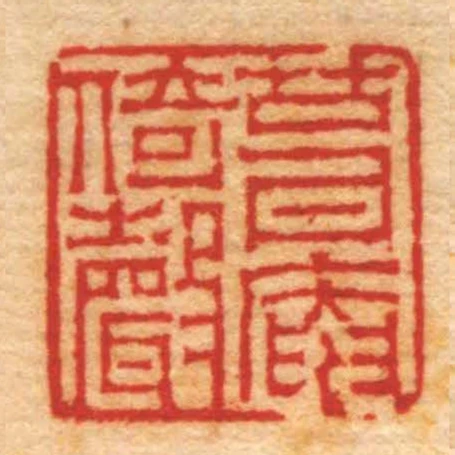 葺庵倚聲