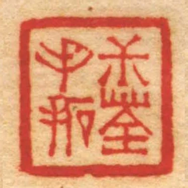 尗荃手拓
