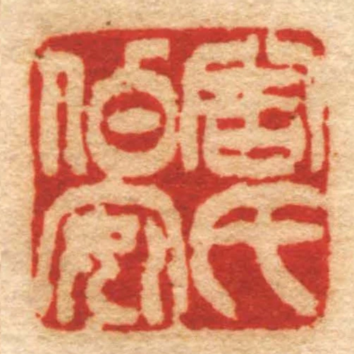 周氏伯安