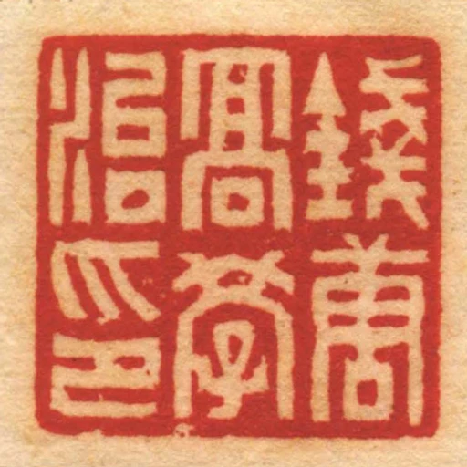 錢唐髙學治印