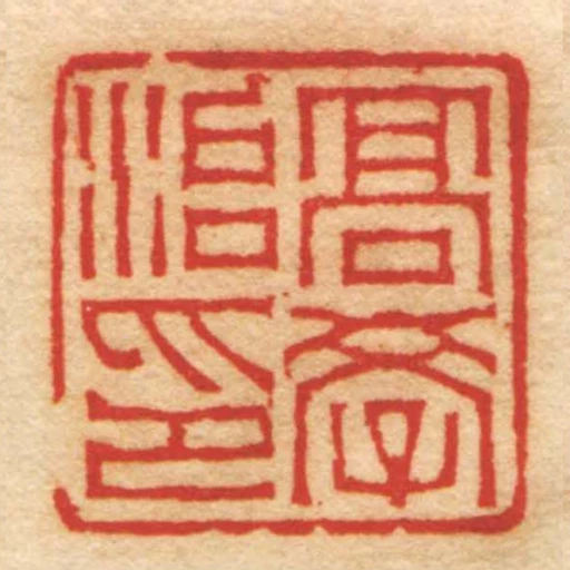 髙學治印