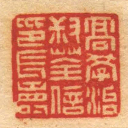 髙學治叔荃信印長壽