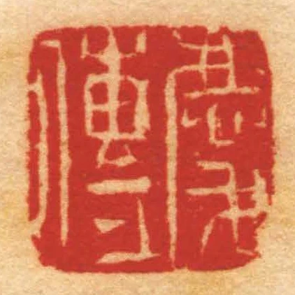 慶傳
