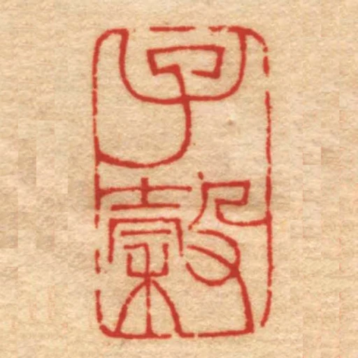 子穀