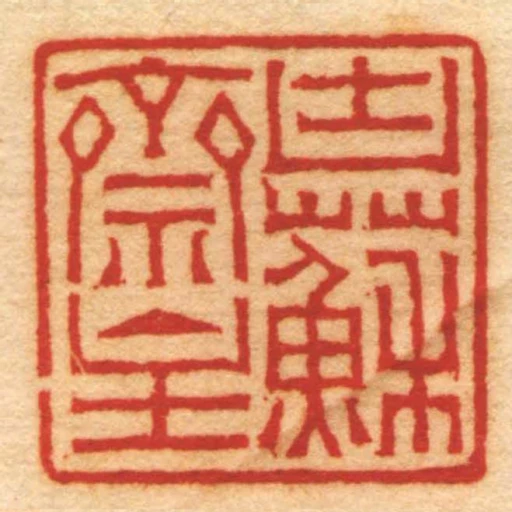 凷苏斋主