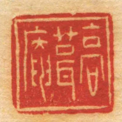 高葺庵